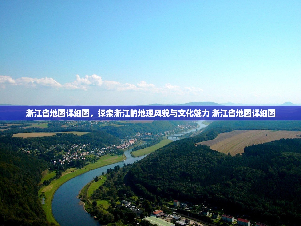 浙江省地图详细图，探索浙江的地理风貌与文化魅力 浙江省地图详细图
