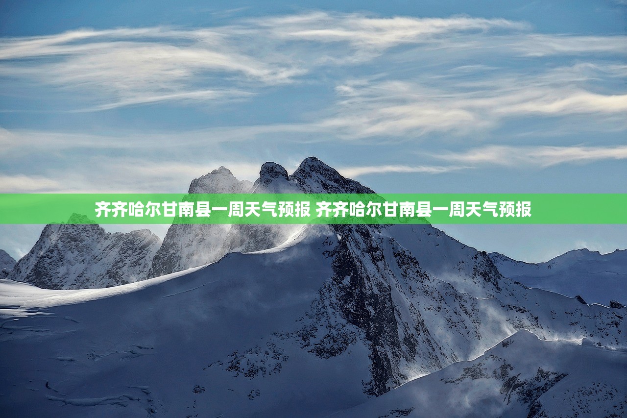 齐齐哈尔甘南县一周天气预报 齐齐哈尔甘南县一周天气预报 齐齐哈尔甘南县一周天气预报 齐齐哈尔甘南县一周天气预报