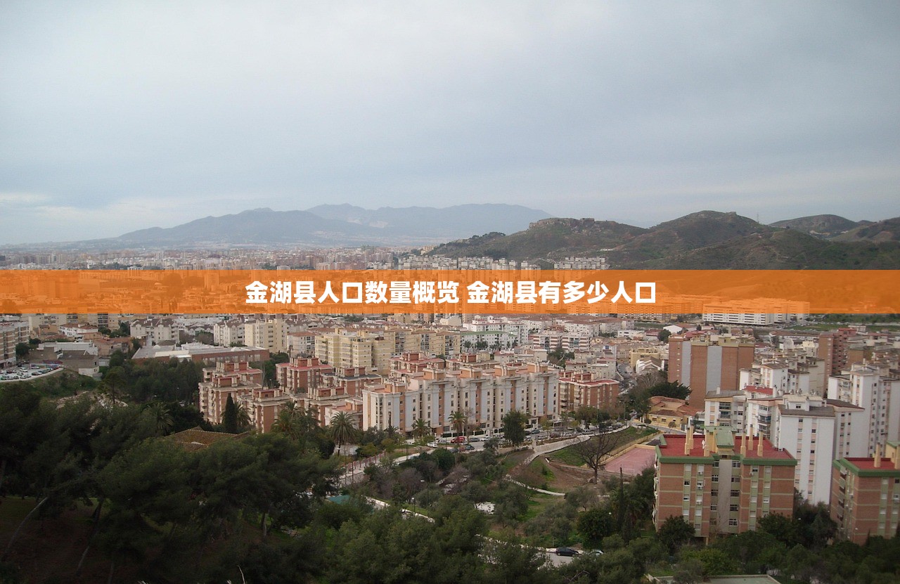 金湖县人口数量概览 金湖县有多少人口