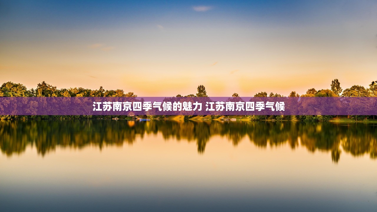 江苏南京四季气候的魅力 江苏南京四季气候