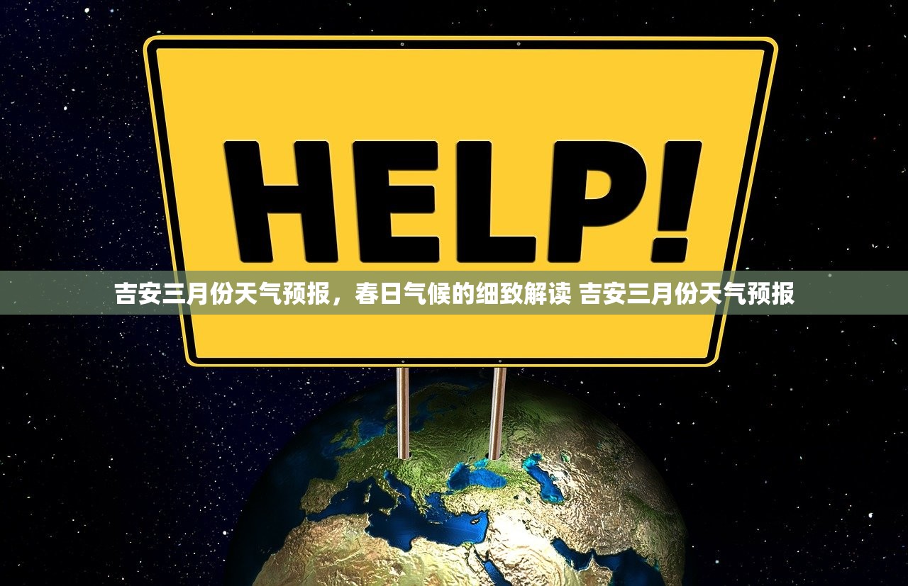 吉安三月份天气预报，春日气候的细致解读 吉安三月份天气预报