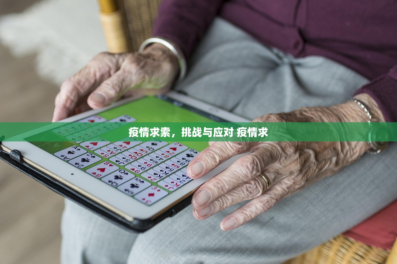 疫情求索，挑战与应对 疫情求