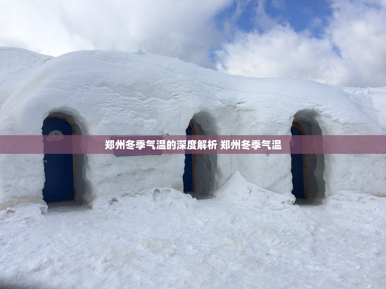 郑州冬季气温的深度解析 郑州冬季气温 郑州冬季气温的深度解析 郑州冬季气温