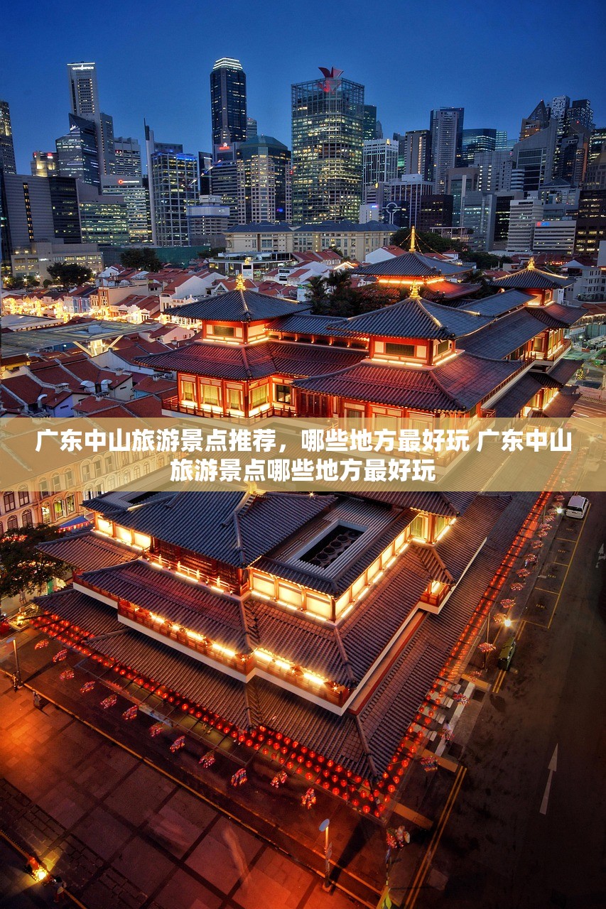 广东中山旅游景点推荐，哪些地方最好玩 广东中山旅游景点哪些地方最好玩