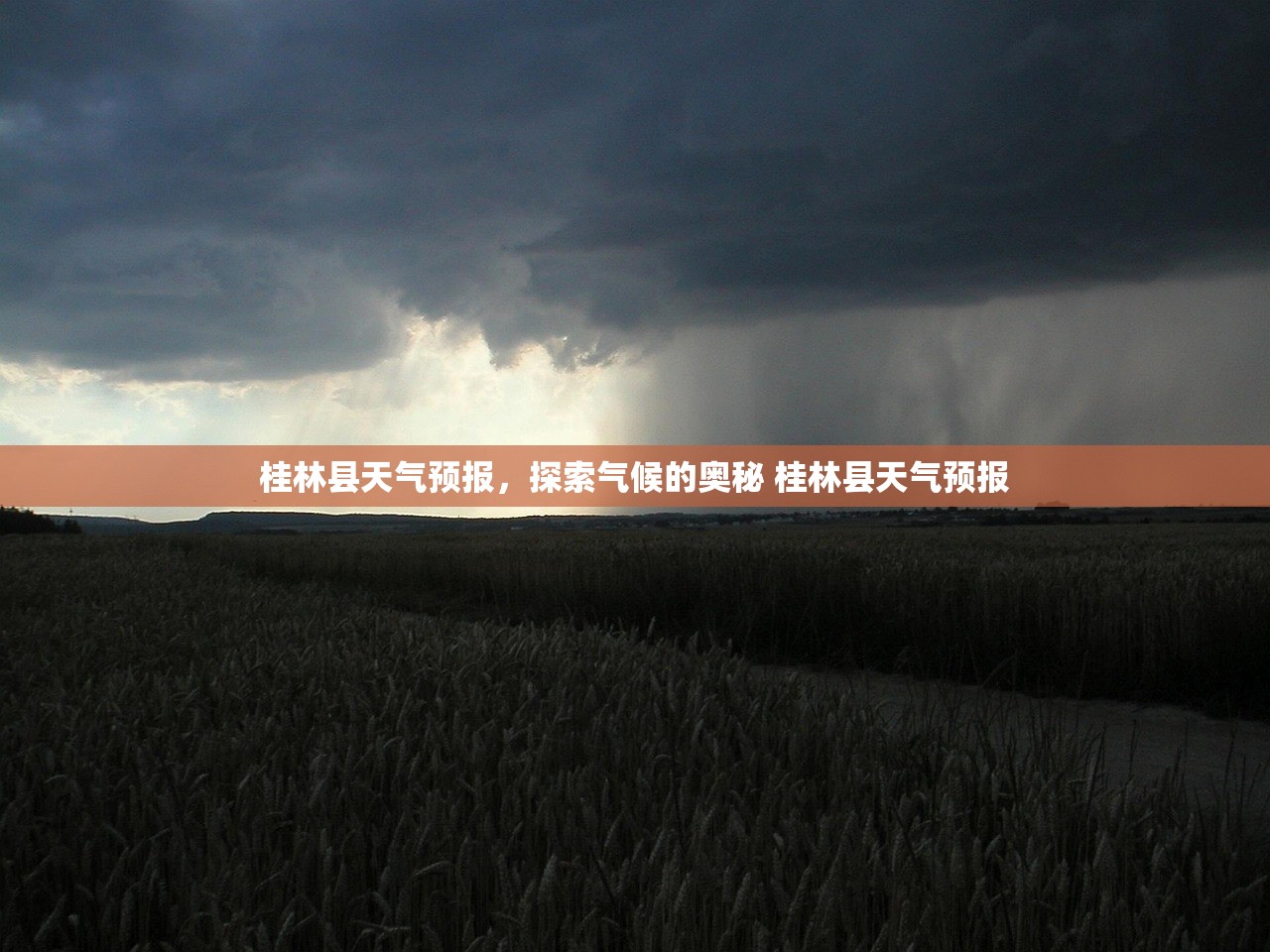 桂林县天气预报，探索气候的奥秘 桂林县天气预报