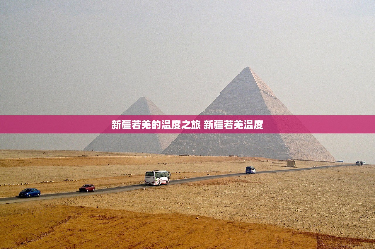 新疆若羌的温度之旅 新疆若羌温度