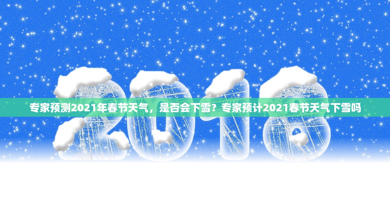 专家预测2021年春节天气，是否会下雪？专家预计2021春节天气下雪吗