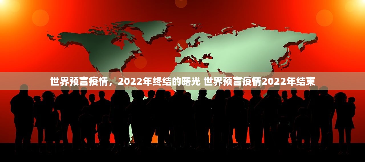 世界预言疫情，2022年终结的曙光 世界预言疫情2022年结束