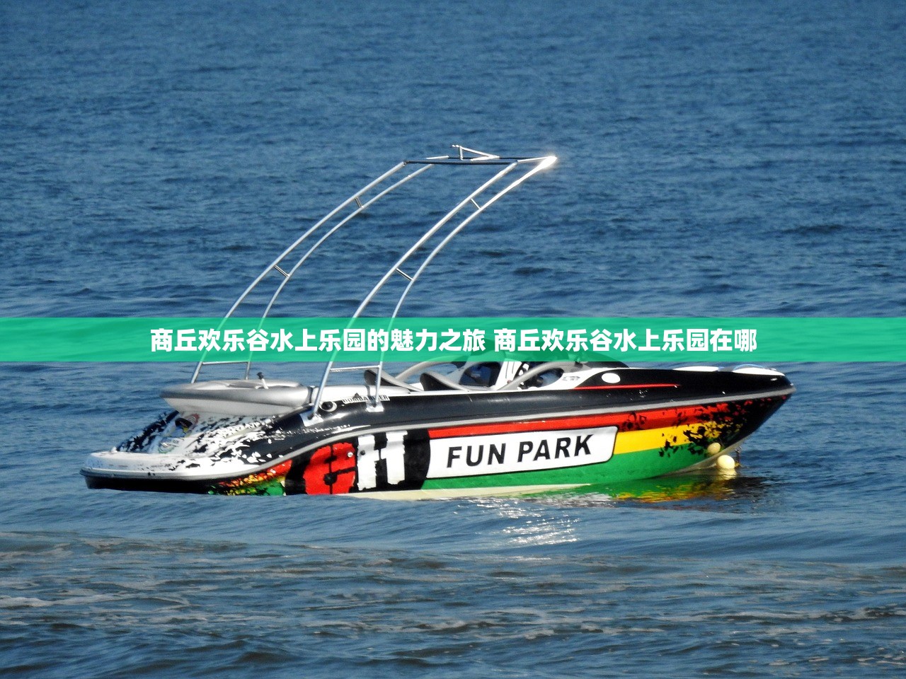 商丘欢乐谷水上乐园的魅力之旅 商丘欢乐谷水上乐园在哪