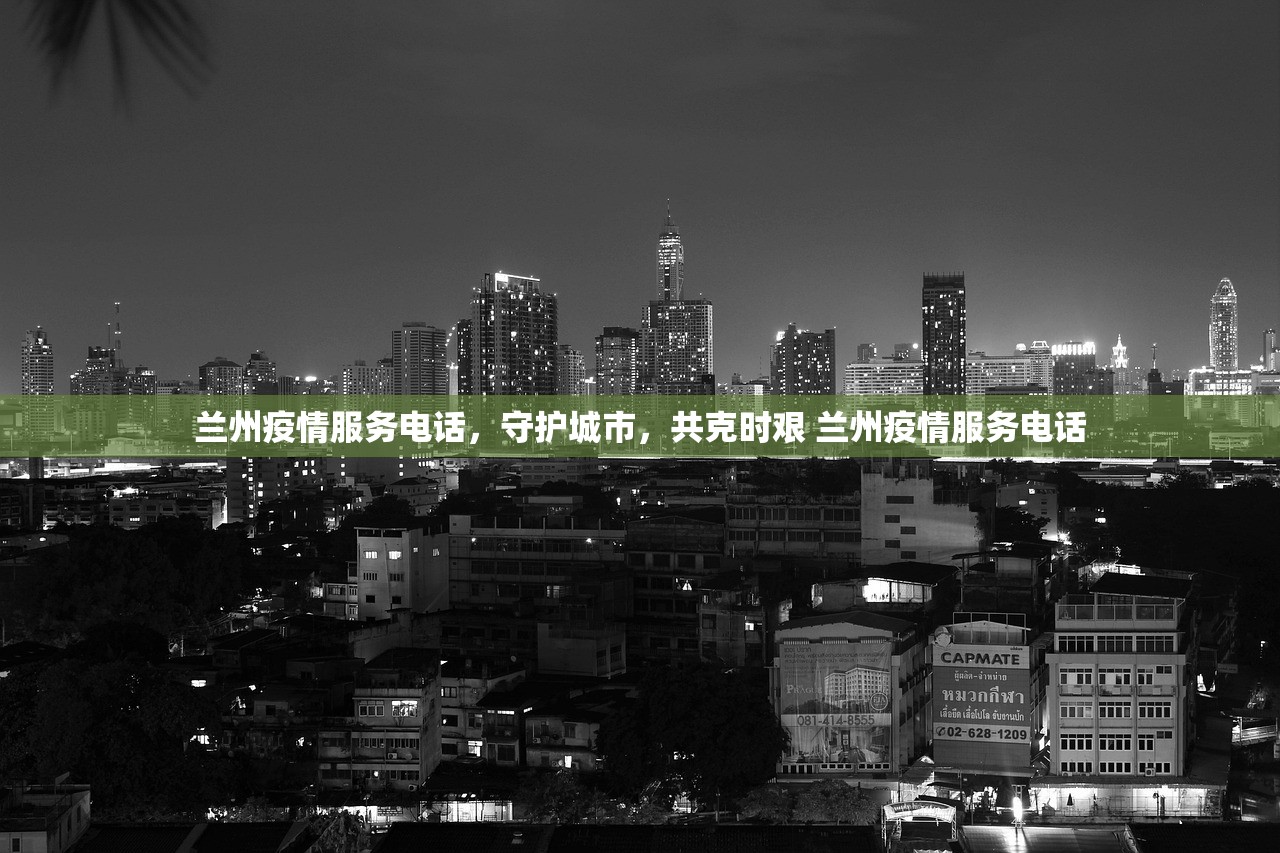 兰州疫情服务电话，守护城市，共克时艰 兰州疫情服务电话