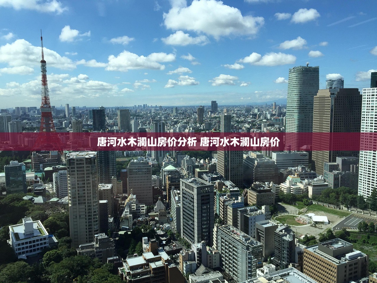 唐河水木澜山房价分析 唐河水木澜山房价