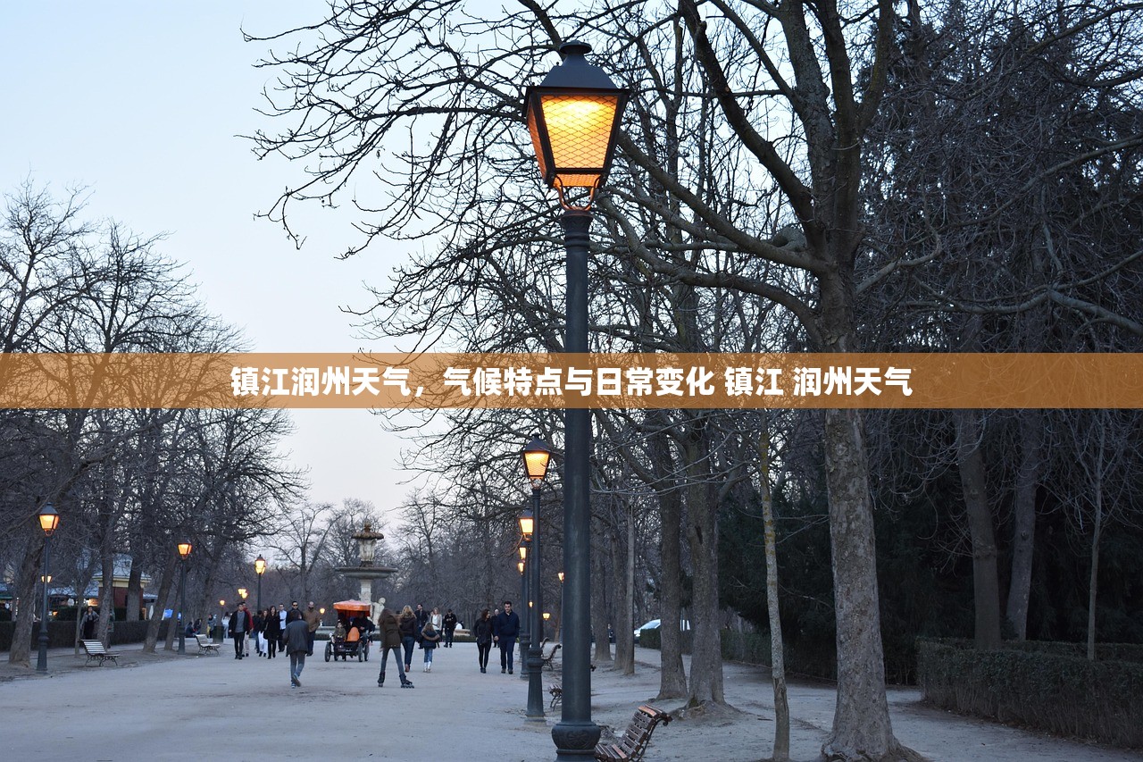 镇江润州天气，气候特点与日常变化 镇江 润州天气