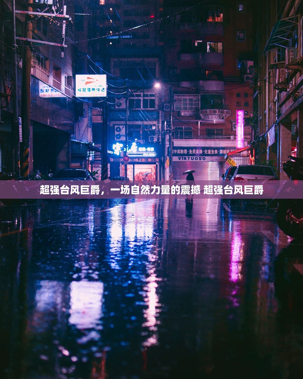 超强台风巨爵，一场自然力量的震撼 超强台风巨爵
