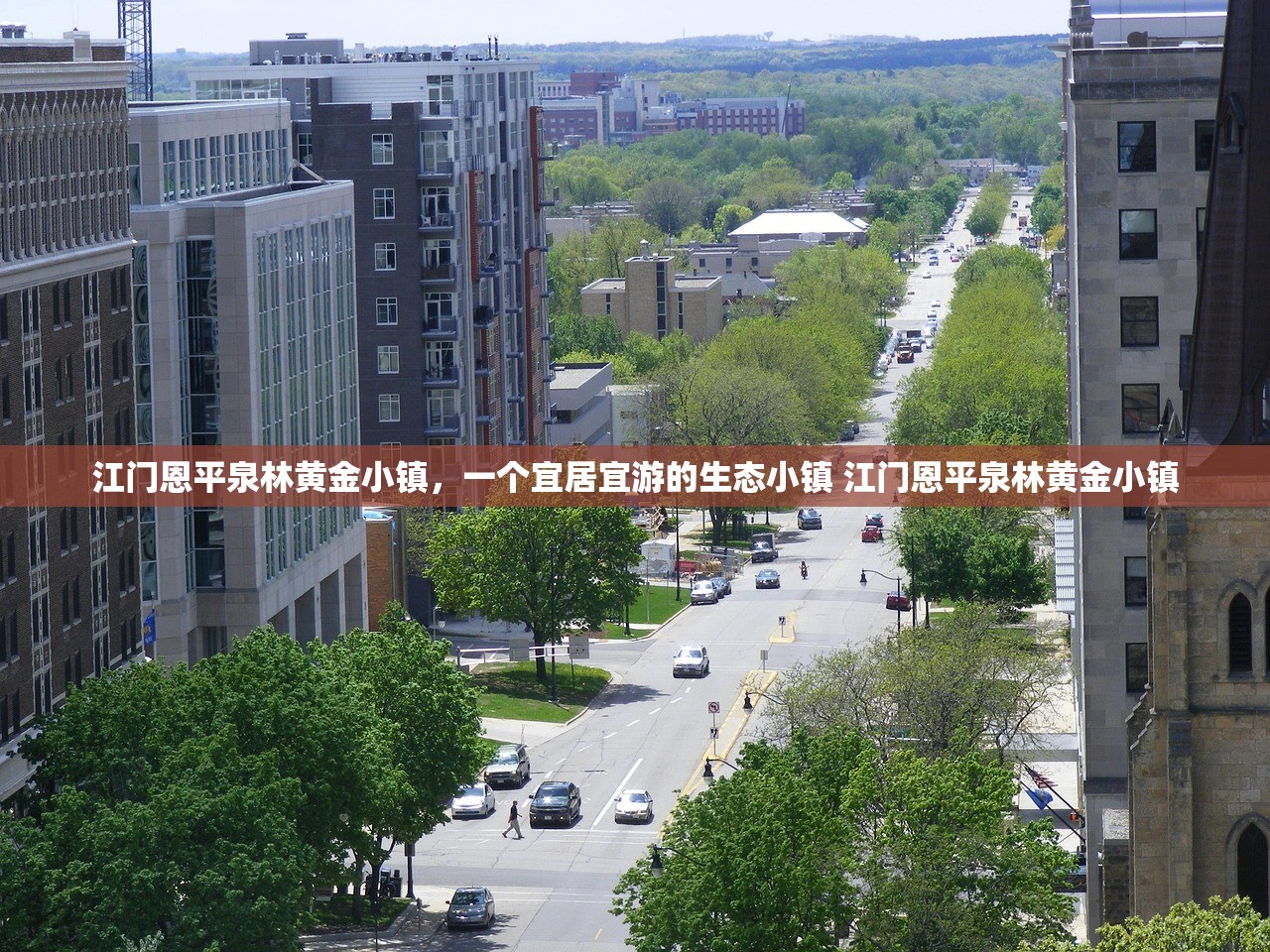 江门恩平泉林黄金小镇，一个宜居宜游的生态小镇 江门恩平泉林黄金小镇