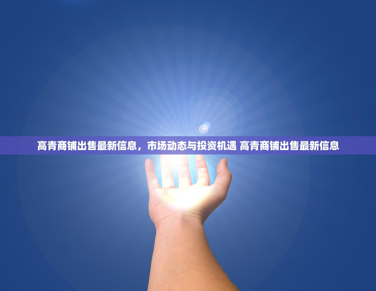 高青商铺出售最新信息,市场动态与投资机遇 高青商铺出售最新信息 高青商铺出售最新信息,市场动态与投资机遇 高青商铺出售最新信息