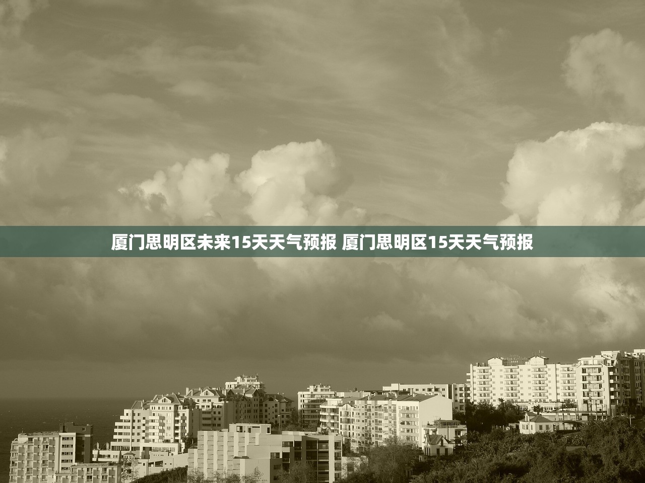 厦门思明区未来15天天气预报 厦门思明区15天天气预报