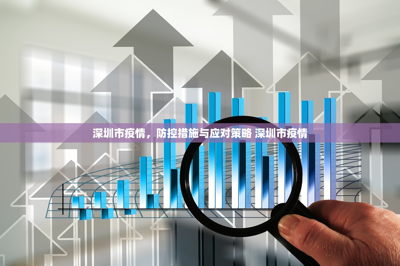深圳市疫情，防控措施与应对策略 深圳市疫情