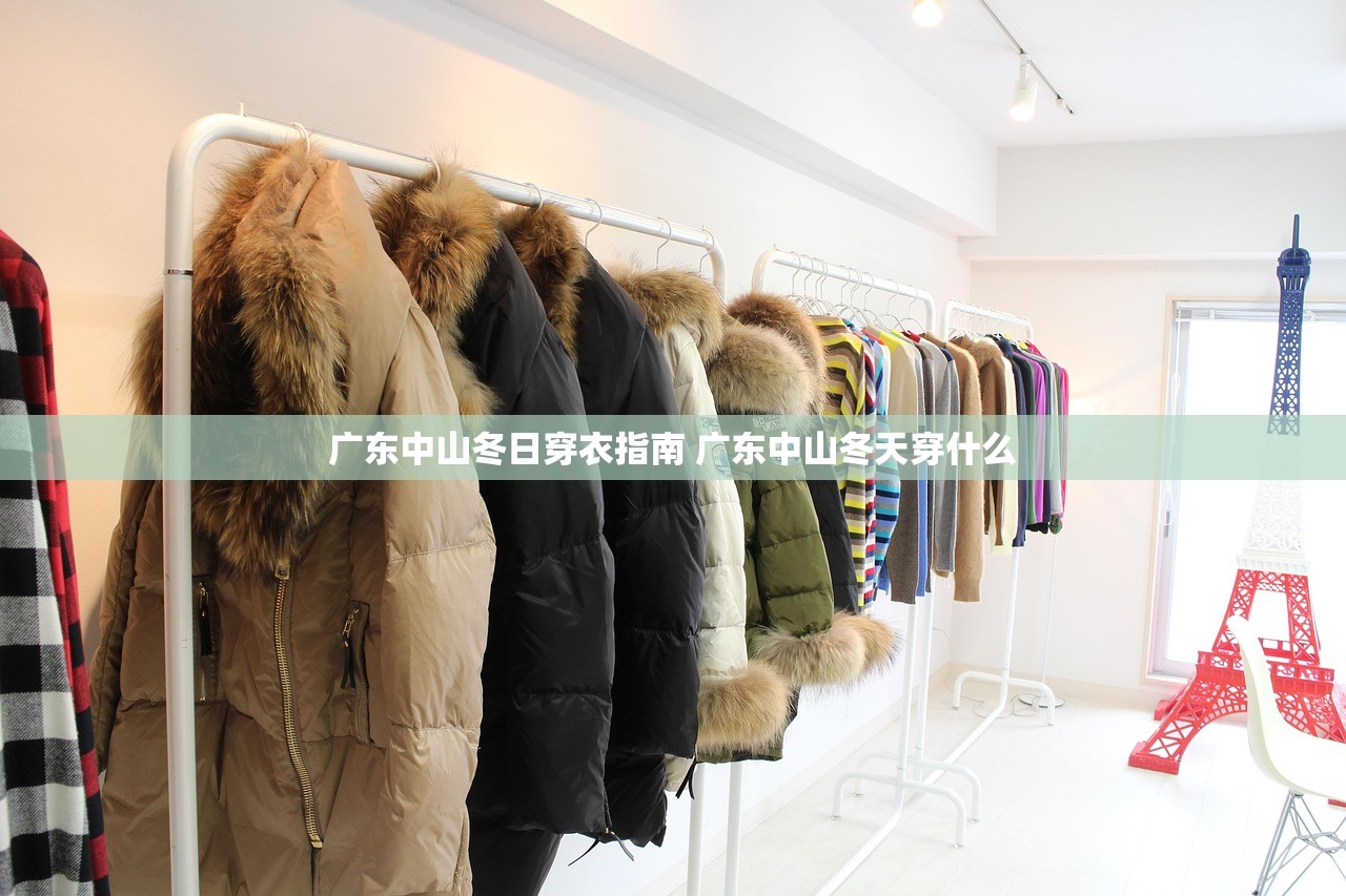广东中山冬日穿衣指南 广东中山冬天穿什么