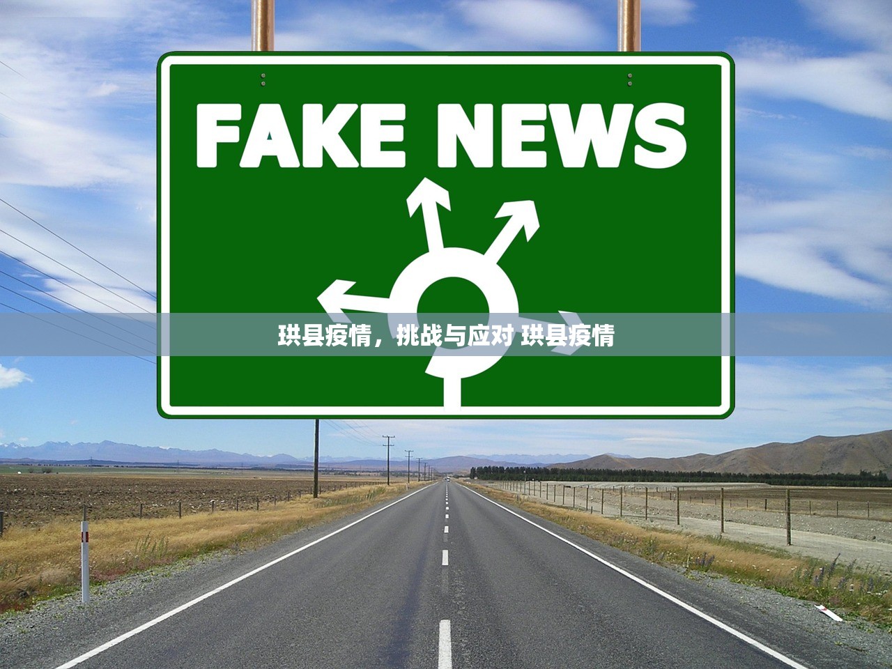 珙县疫情，挑战与应对 珙县疫情