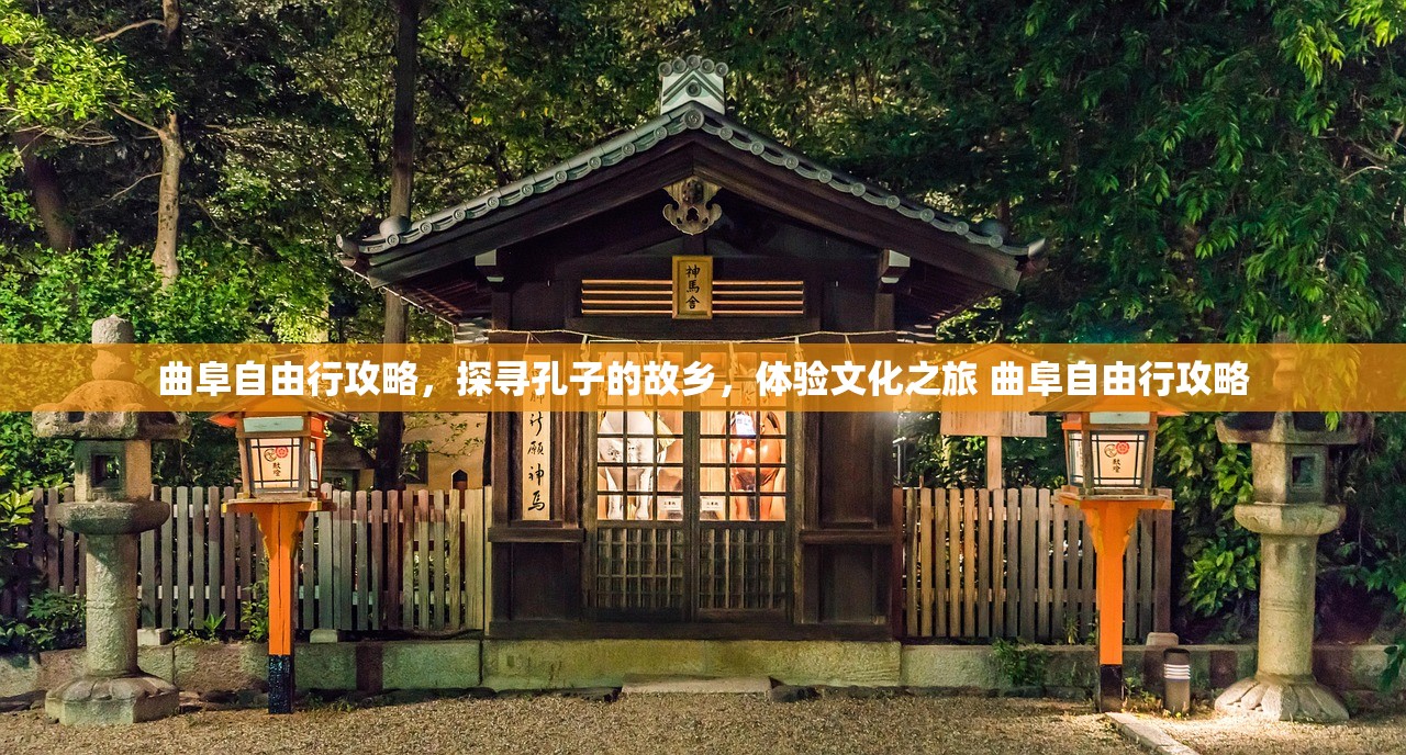 曲阜自由行攻略,探寻孔子的故乡,体验文化之旅 曲阜自由行攻略 曲阜自由行攻略,探寻孔子的故乡,体验文化之旅 曲阜自由行攻略