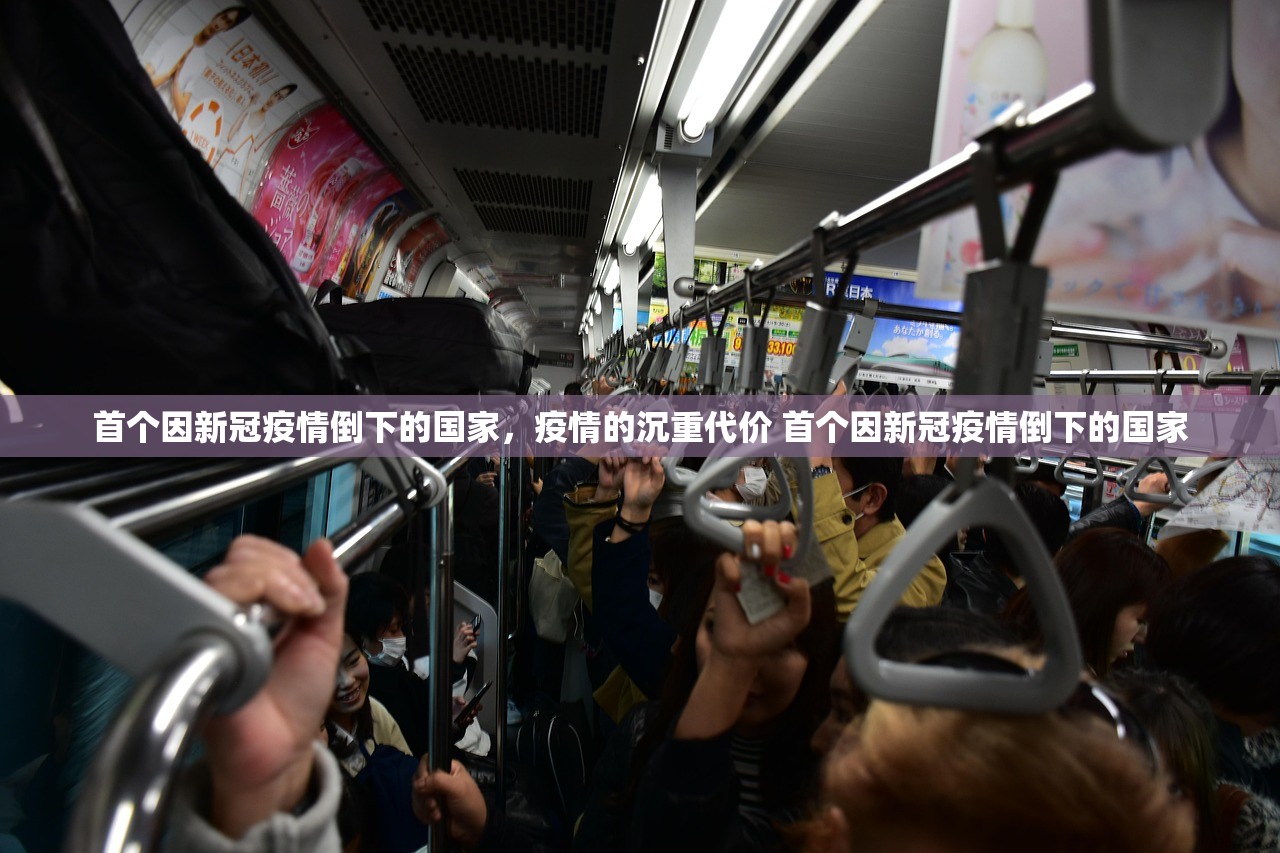 首个因新冠疫情倒下的国家，疫情的沉重代价 首个因新冠疫情倒下的国家
