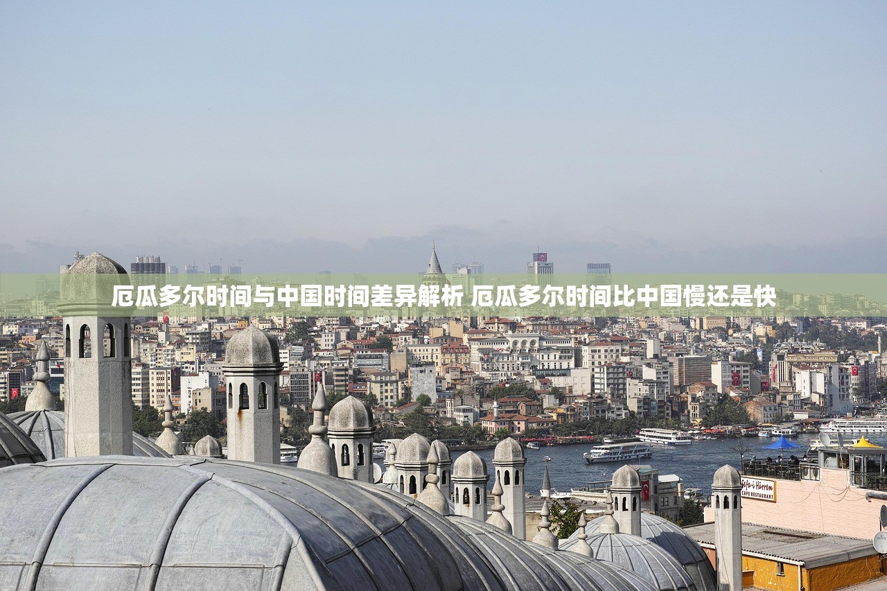 厄瓜多尔时间与中国时间差异解析 厄瓜多尔时间比中国慢还是快