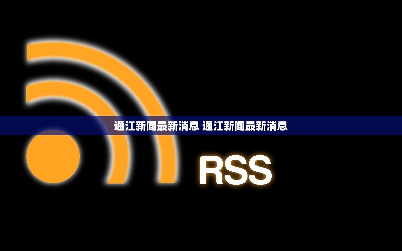 通江新闻最新消息 通江新闻最新消息
