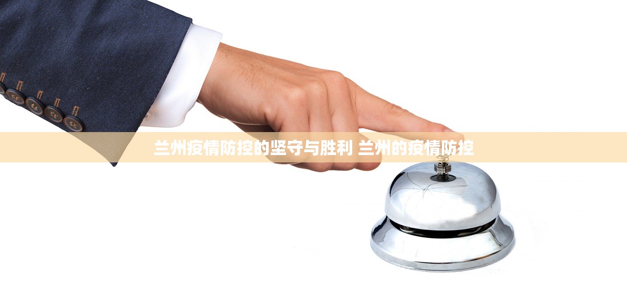 兰州疫情防控的坚守与胜利 兰州的疫情防控