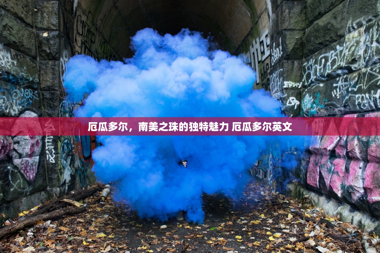 厄瓜多尔，南美之珠的独特魅力 厄瓜多尔英文