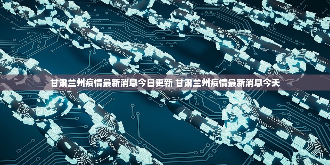 甘肃兰州疫情最新消息今日更新 甘肃兰州疫情最新消息今天