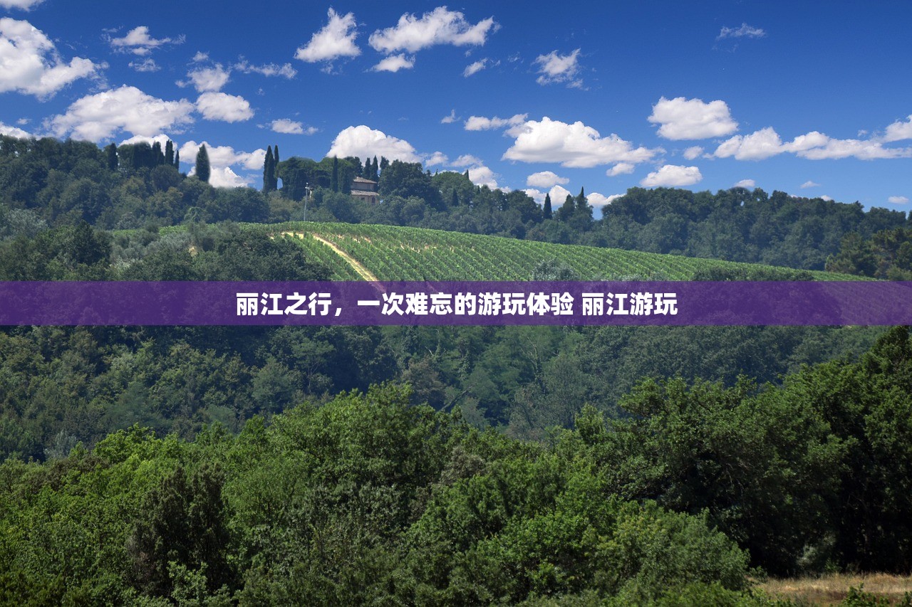 丽江之行，一次难忘的游玩体验 丽江游玩