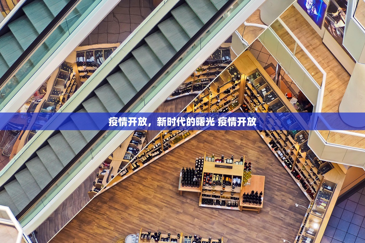 疫情开放,新时代的曙光 疫情开放 疫情开放,新时代的曙光 疫情开放
