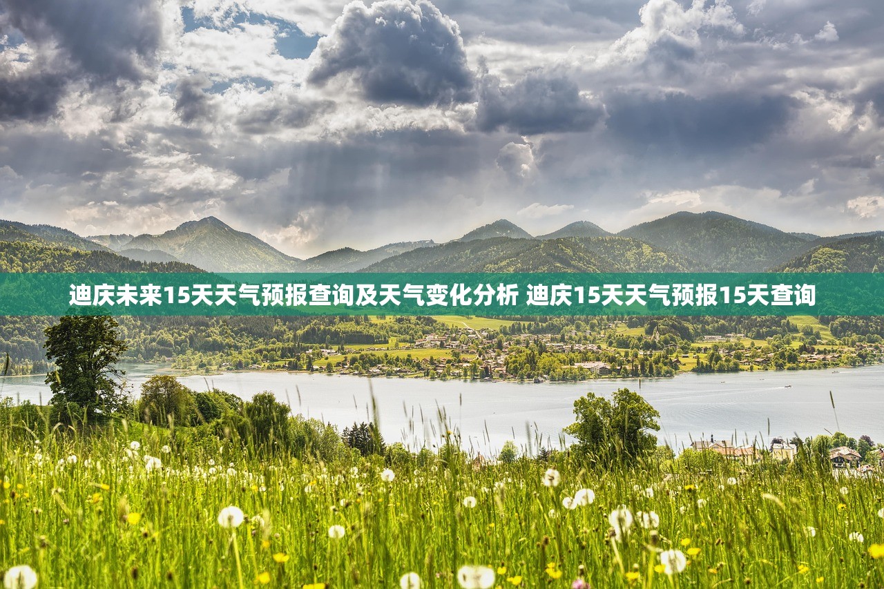 迪庆未来15天天气预报查询及天气变化分析 迪庆15天天气预报15天查询
