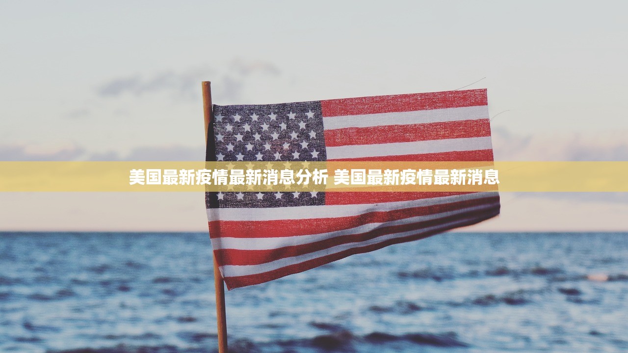 美国最新疫情最新消息分析 美国最新疫情最新消息