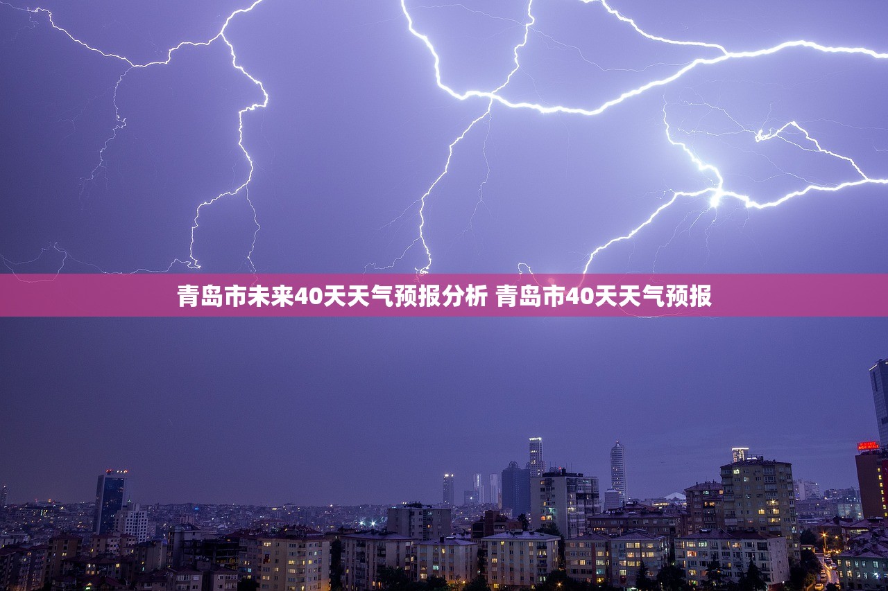 青岛市未来40天天气预报分析 青岛市40天天气预报