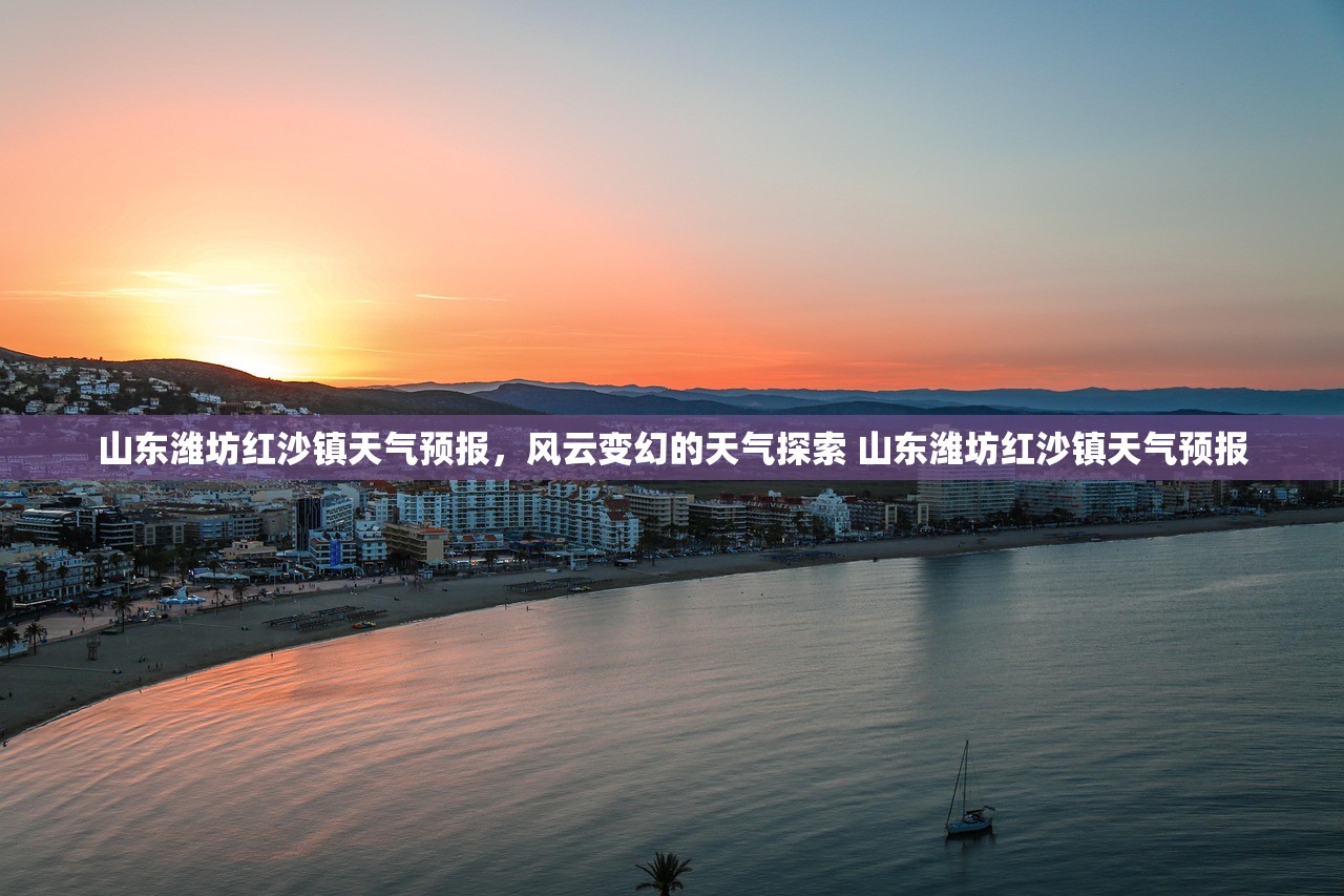 山东潍坊红沙镇天气预报，风云变幻的天气探索 山东潍坊红沙镇天气预报