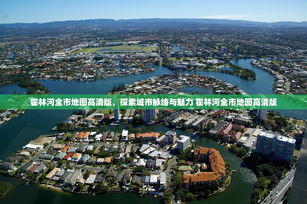 霍林河全市地图高清版，探索城市脉络与魅力 霍林河全市地图高清版