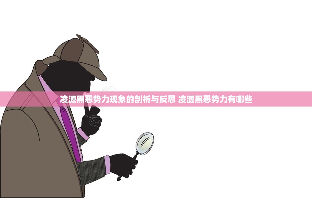 凌源黑恶势力现象的剖析与反思 凌源黑恶势力有哪些