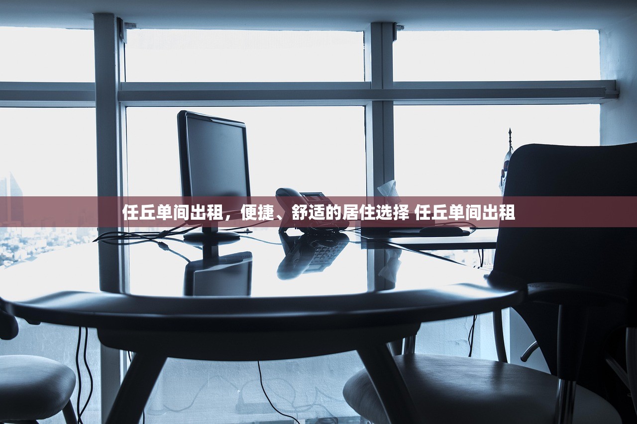 任丘单间出租，便捷、舒适的居住选择 任丘单间出租