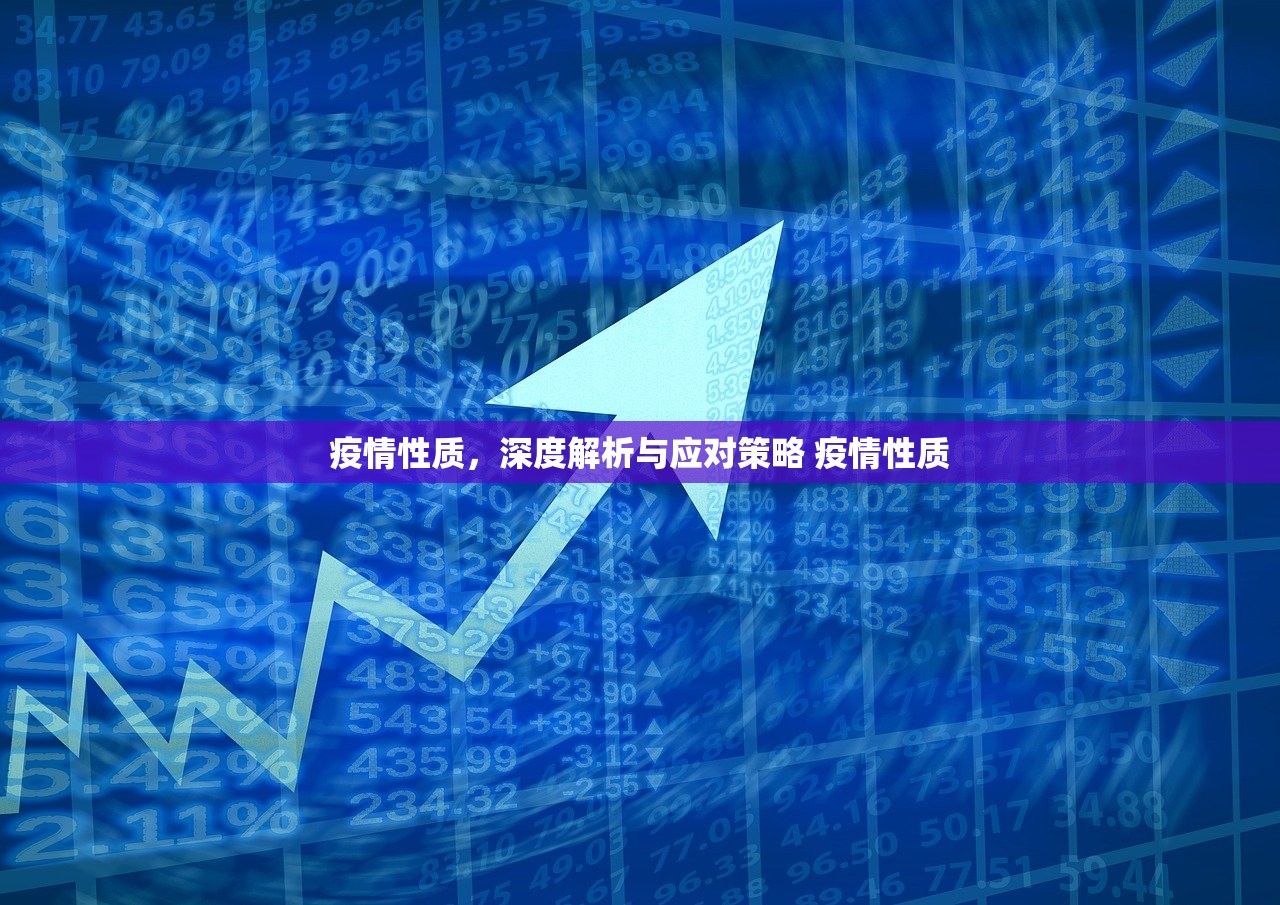 疫情性质，深度解析与应对策略 疫情性质