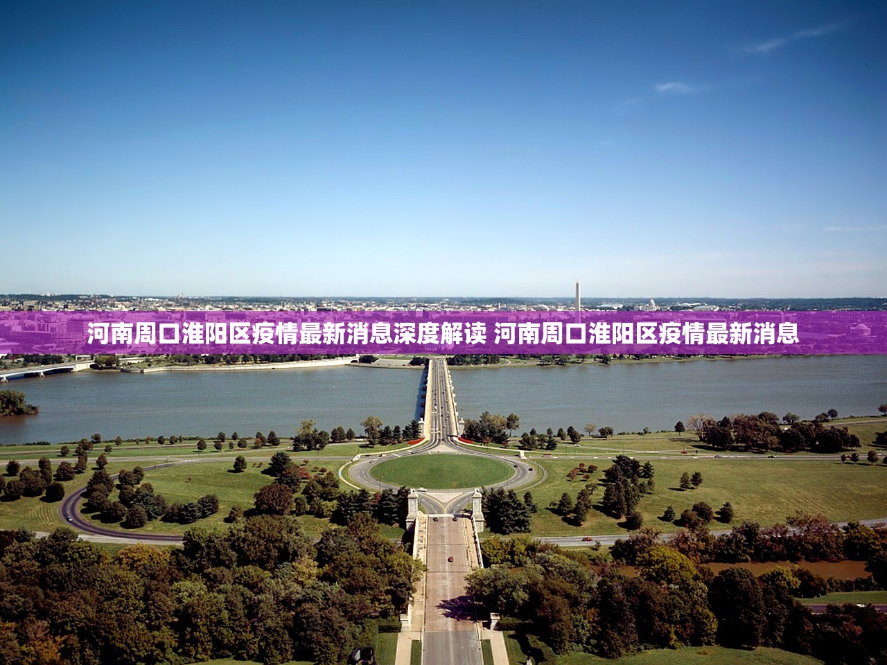 河南周口淮阳区疫情最新消息深度解读 河南周口淮阳区疫情最新消息