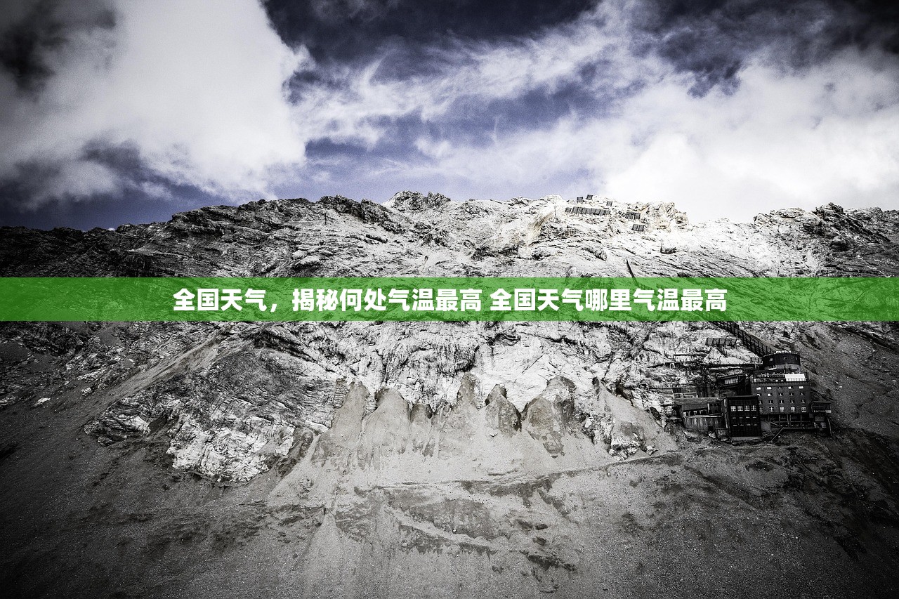 全国天气，揭秘何处气温最高 全国天气哪里气温最高