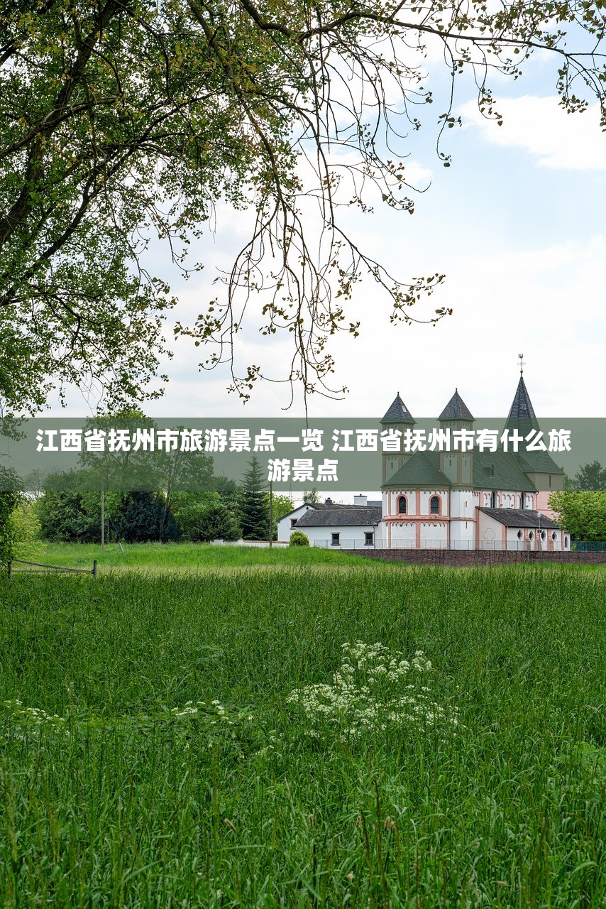 江西省抚州市旅游景点一览 江西省抚州市有什么旅游景点