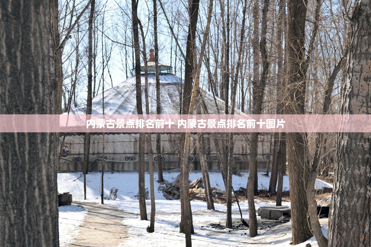 内蒙古景点排名前十 内蒙古景点排名前十图片
