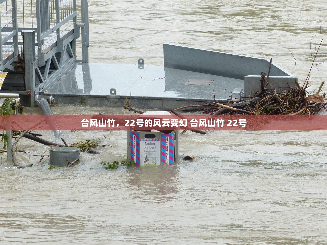 台风山竹，22号的风云变幻 台风山竹 22号