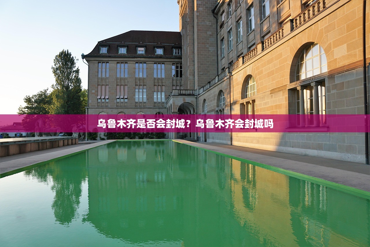 乌鲁木齐是否会封城？乌鲁木齐会封城吗