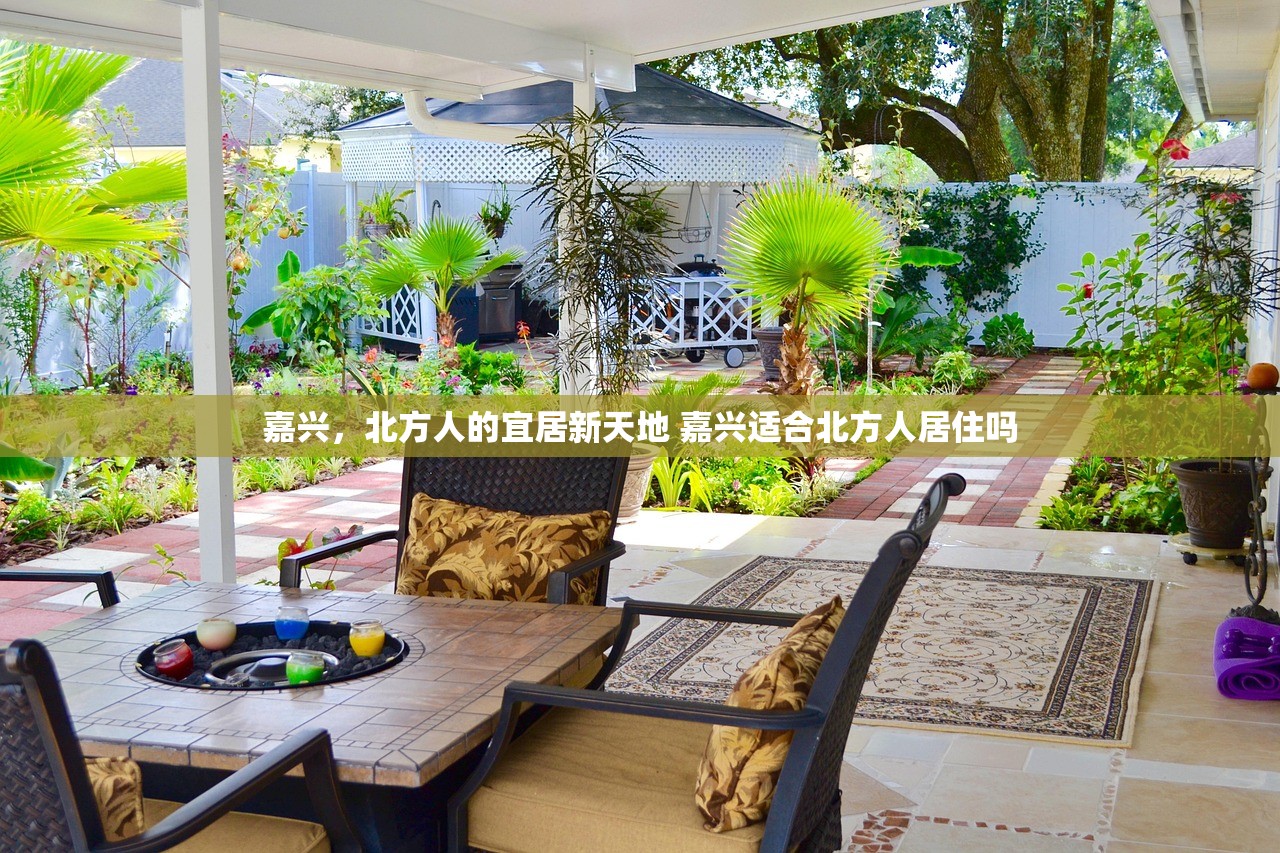 嘉兴，北方人的宜居新天地 嘉兴适合北方人居住吗