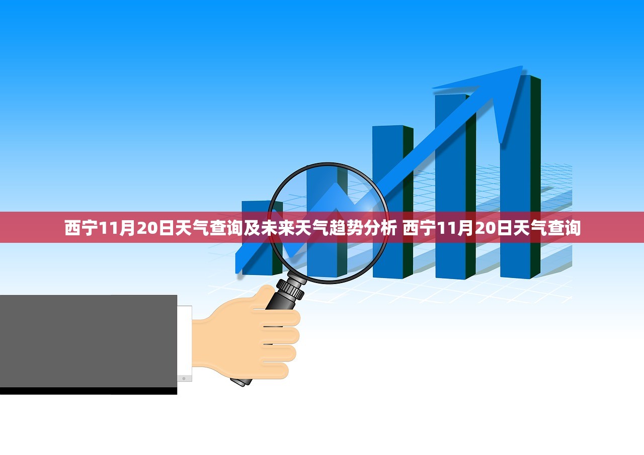 西宁11月20日天气查询及未来天气趋势分析 西宁11月20日天气查询
