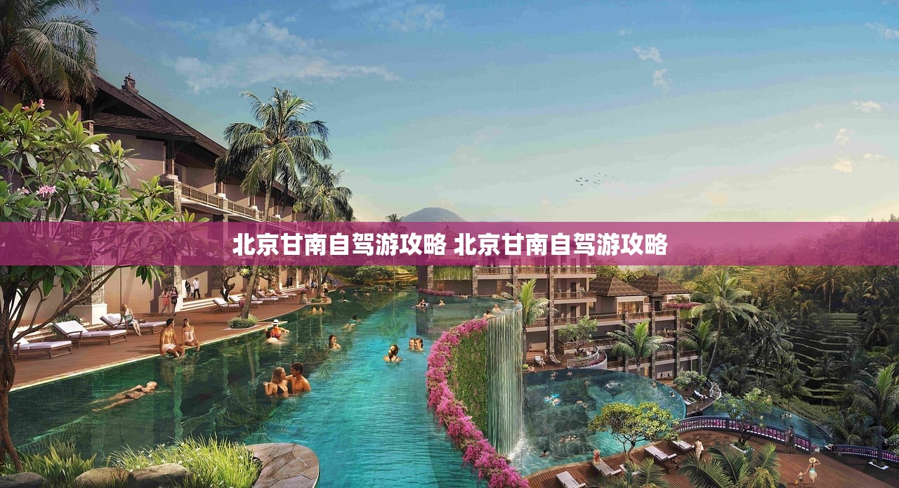 北京甘南自驾游攻略 北京甘南自驾游攻略