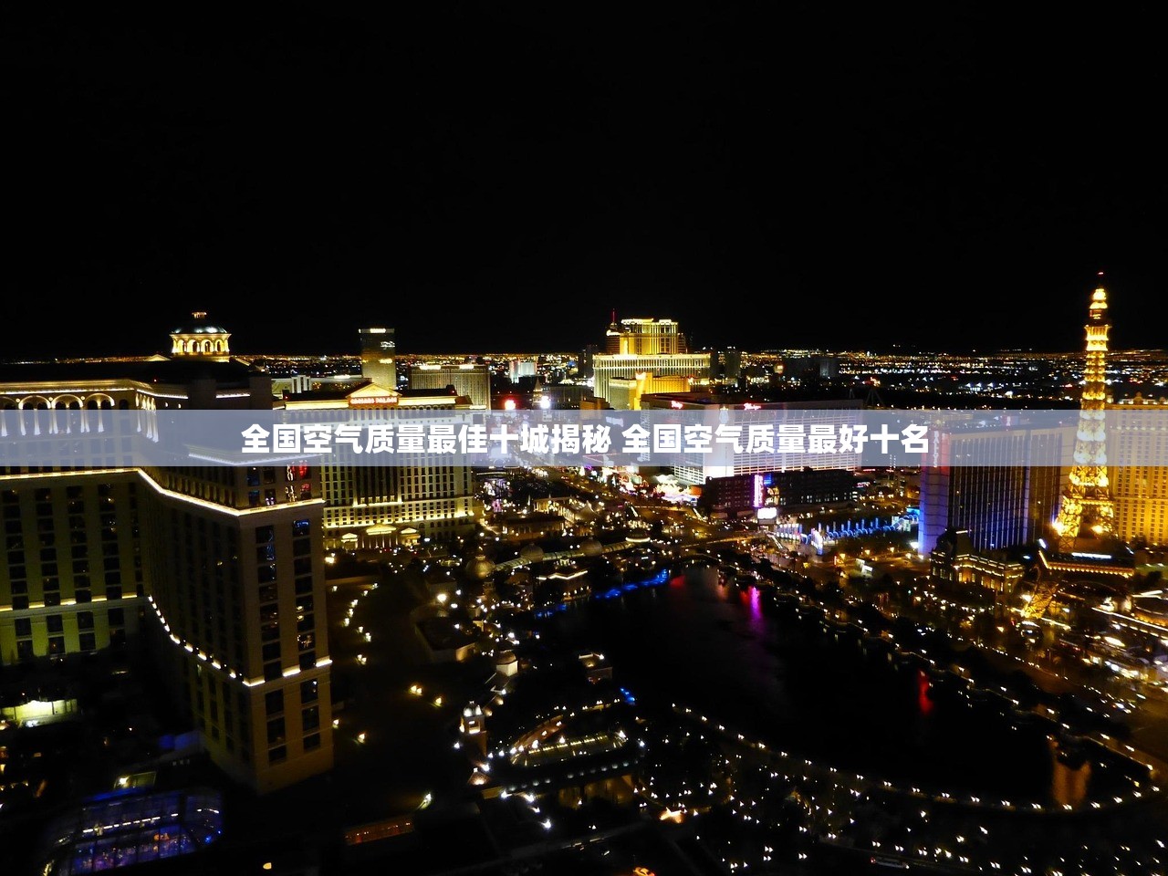 全国空气质量最佳十城揭秘 全国空气质量最好十名